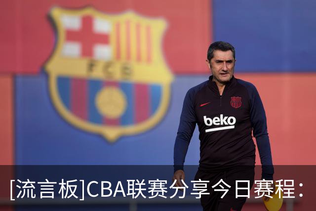 [流言板]CBA联赛分享今日赛程：上海vs广东，宁波vs吉林